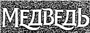 Медведь